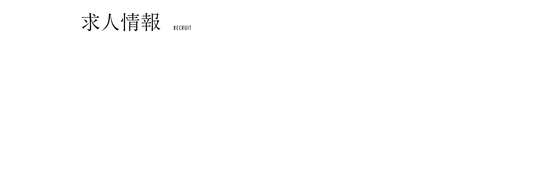 求人情報